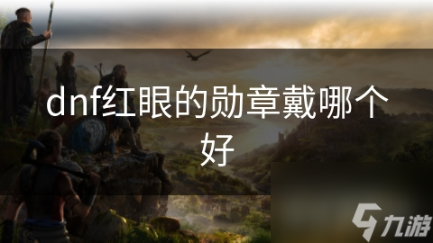 dnf紅眼的勛章戴哪個好