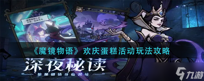 魔法镜宴：快乐蛋糕派对攻略