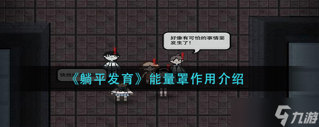  躺平能量罩的功效解析 