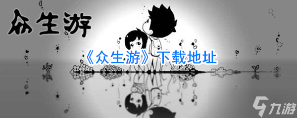 众生游获取途径