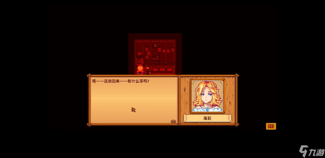星露谷物语海莉八星后怎么攻略