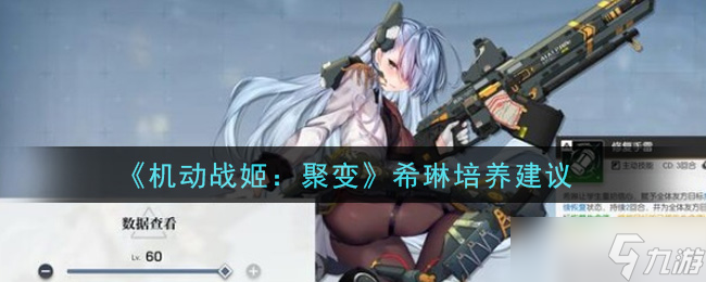 希琳在机动战姬聚变中是否为值得投入培养的角色