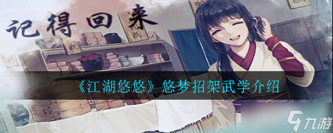 悠梦江湖体验评测：魅力何在