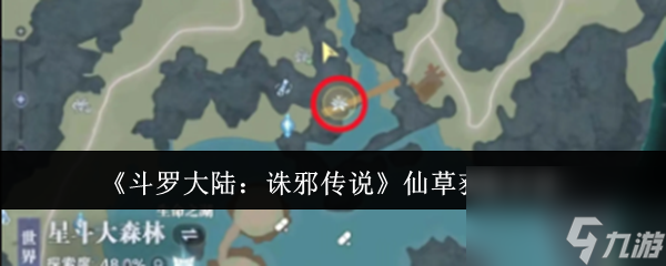 《斗罗大陆：诛邪传说》仙草获取方法
