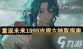 重返未來：1999冷周六塑造值得抽取嗎