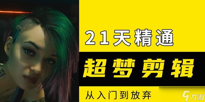 《賽博朋克2077》游戲超夢編輯全面解析（探索無限可能）