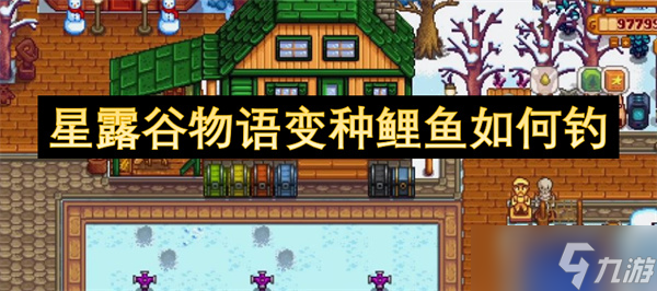 星露谷物语变种鲤鱼怎么钓
