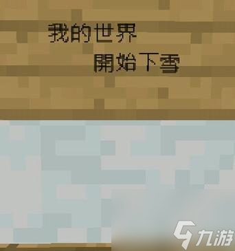 我的世界中如何停止下雪？有哪些方法可以实现？