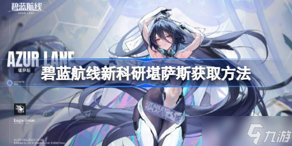 碧蓝航线新科研堪萨斯怎么获取 碧蓝航线新科研堪萨斯获取方法