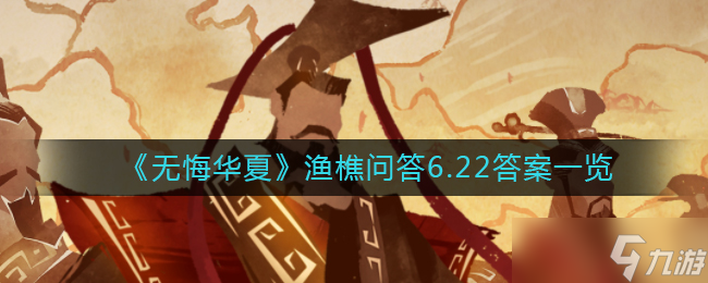 6月22日《无悔华夏渔樵问答》揭晓答案