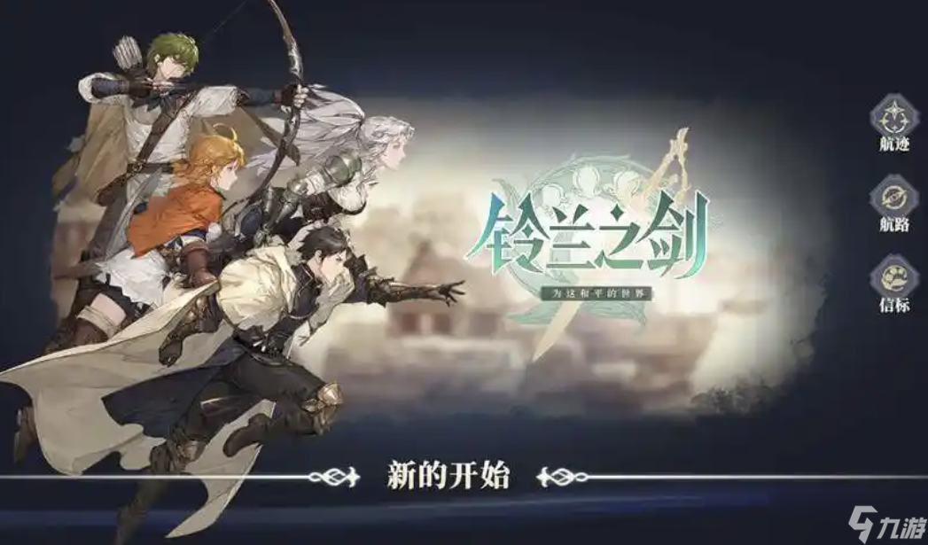 铃兰之剑为这和平的世界攻略，新手入门必看攻略，助你称霸战场