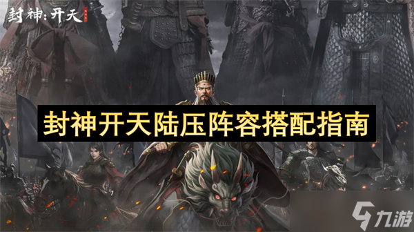 封神开天陆压阵容搭配指南
