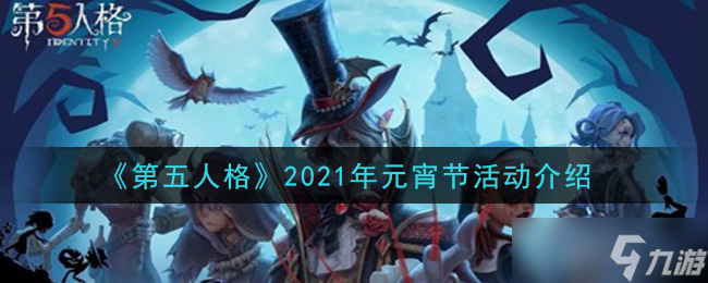 2021元宵佳节 第五人格狂欢盛典揭晓