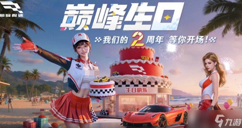巔峰極速2周年慶有什么活動(dòng) 周年慶新車介紹