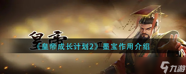 “皇帝成長計(jì)劃2中墨寶的功能解析”