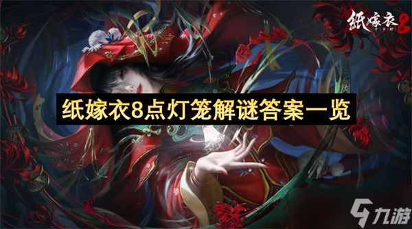 纸嫁衣8点灯笼答案汇总 点灯笼图文解谜攻略