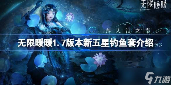 无限暖暖1.7版本新五星钓鱼套介绍 无限暖暖1.7版本新五星钓鱼套怎么样