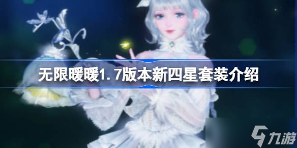 无限暖暖1.7版本新四星套装介绍 无限暖暖1.7版本新四星套装怎么样