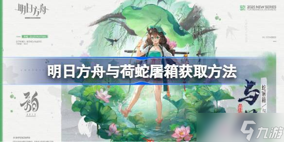 明日方舟与荷蛇屠箱怎么获取 明日方舟与荷蛇屠箱获取方法