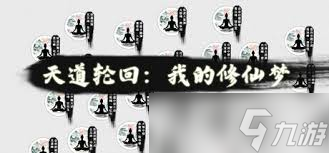 天道轮回我的修仙梦各系统如何