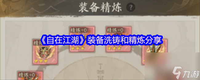 《自在江湖》裝備洗鑄和精煉分享