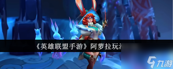 《英雄联盟手游》阿萝拉玩法介绍