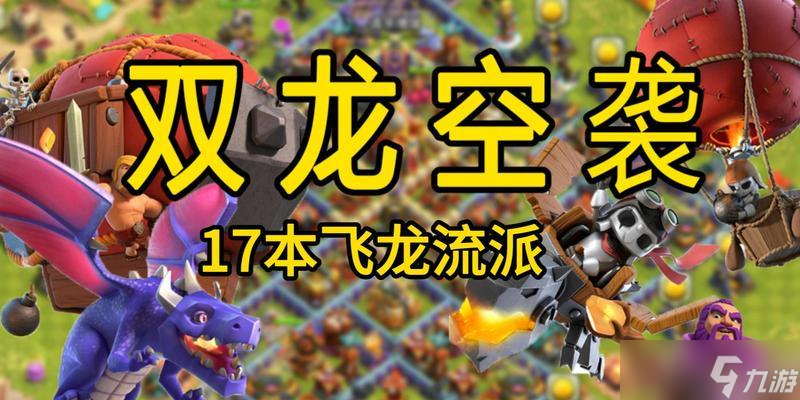 部落冲突金龙窟打法是什么 金龙窟战斗策略有什么 