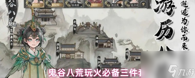 鬼谷八荒玩火必備三件套