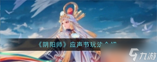 阴阳师应声节玩法是什么 阴阳师应声节活动参与条件