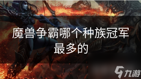 魔兽争霸哪个种族冠军最多的