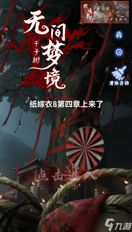 纸嫁衣8千子树全章节通关攻略汇总