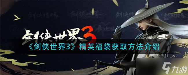 剑侠世界3精英福袋获取攻略