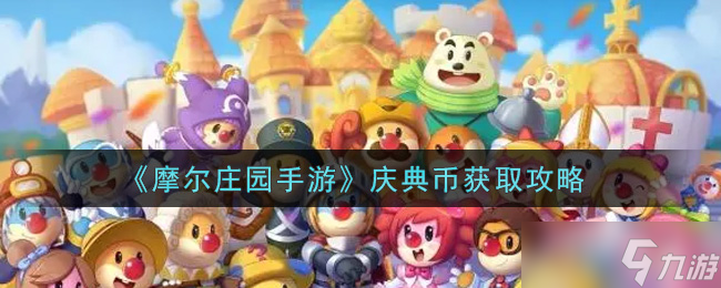 <a id='link_pop' class='keyword-tag' href='https://www.9game.cn/moerzhuangyuan1/'>摩尔庄园手游</a>庆典币获取攻略