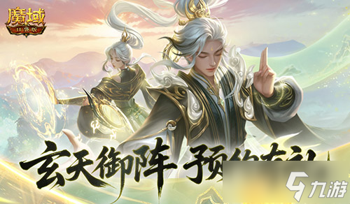 预约得年兽！魔域口袋版玄天御阵版本预约开启