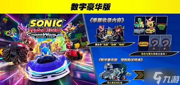 《索尼克賽車交叉世界》版本區(qū)別一覽 豪華版包含什么