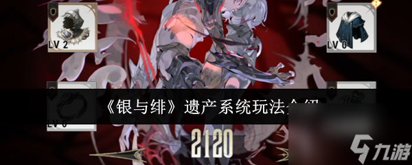 《银与绯》遗产系统玩法介绍