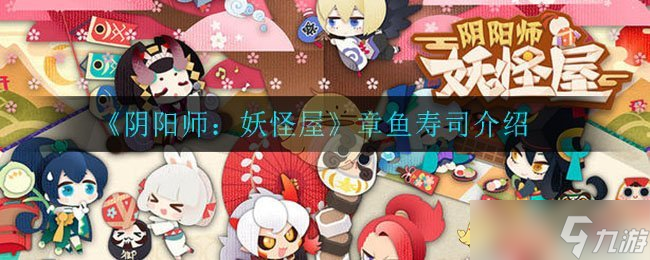 阴阳师妖怪屋章鱼寿司烹饪指南