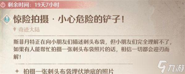 无限暖暖惊险拍摄小心危险的铲子人物任务完成方法