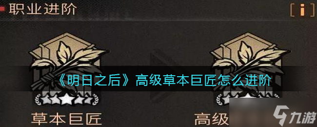 明日之后 草本大师进阶之路攻略