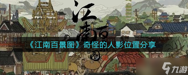 探寻《江南百景图》中神秘人影的藏身之处