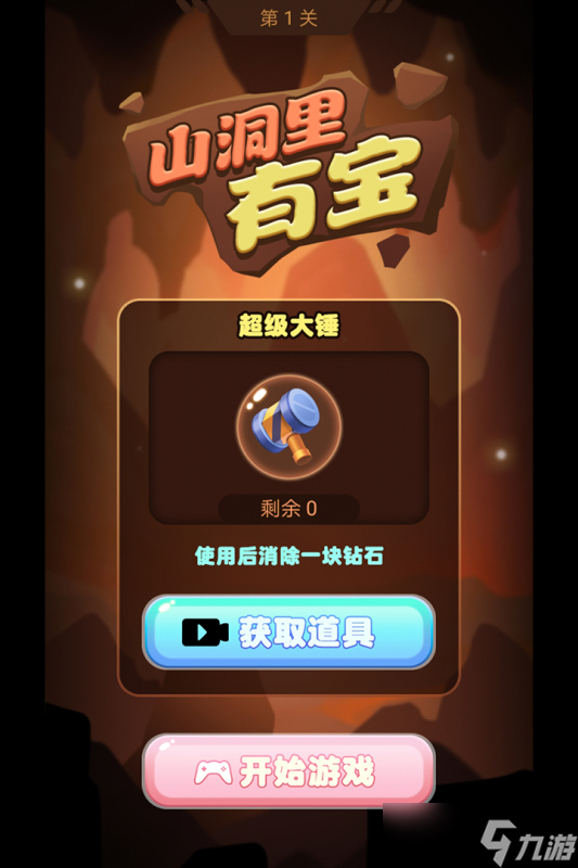 《山洞里有宝》新手攻略：游戏机制&萌新入门技巧！