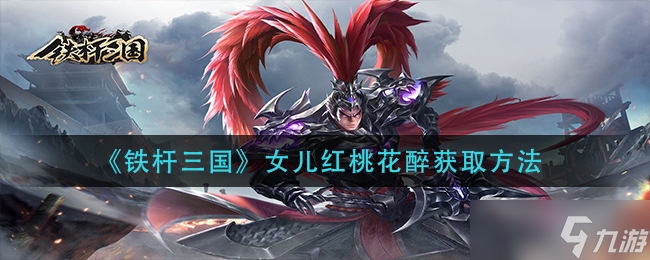 三国女儿红桃花醉获取攻略