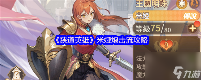 《狹道英雄》米婭炮擊流攻略
