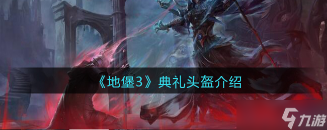 “<a id='link_pop' class='keyword-tag' href='https://www.9game.cn/dxcb3hzs/'>地下城堡3魂之诗</a>礼赞头盔评测”