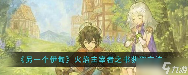 揭秘 怎么获取《另一个伊甸火焰主宰者之书》