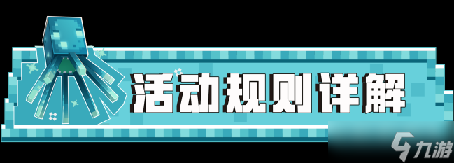 《我的世界》活动限定 | 深海梦境主题上线，解锁章鱼娘华丽装扮！