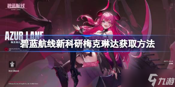碧蓝航线新科研梅克琳达怎么获取 碧蓝航线新科研梅克琳达获取方法