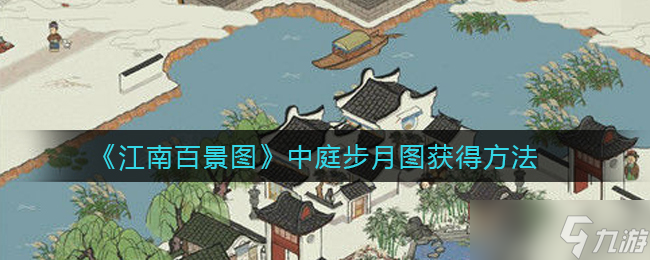 “江南百景圖中心庭院賞月攻略”
