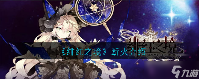 绯红之地火焰评测