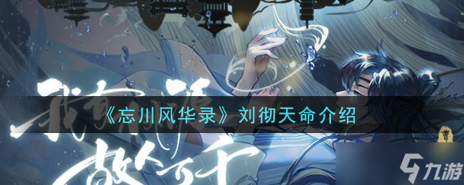 刘彻天命：忘川风华之谜